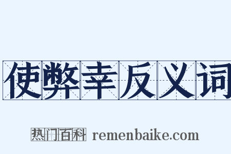 使弊幸反义词是什么意思的图片